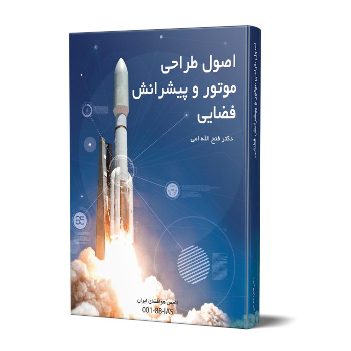 کتاب اصول طراحی موتور و پیشرانش فضایی