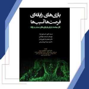 بازیهای-رایانه-ای-فرصتها-آسیبها