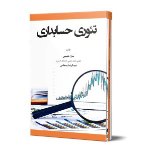 کتاب تئوری حسابداری