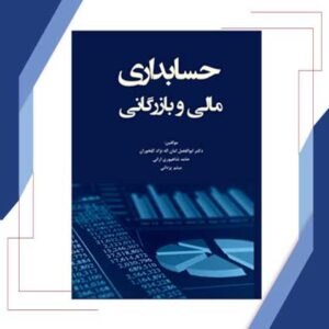 حسابداری مالی و بازرگانی