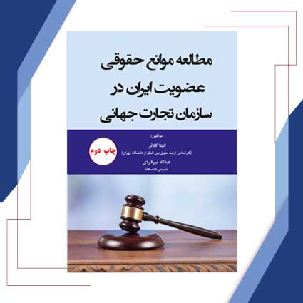 مطالعه-موانع-حقوقی-عضویت-ایران-در-سازمان-تجارت-جهانی