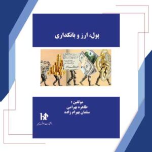 پول، ارز و بانکداري