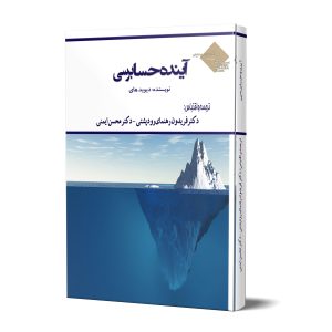 کتاب آینده حسابرسی