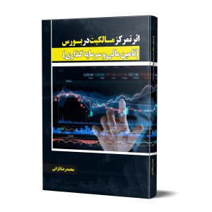 کتاب اثر تمرکز مالکیت در بورس