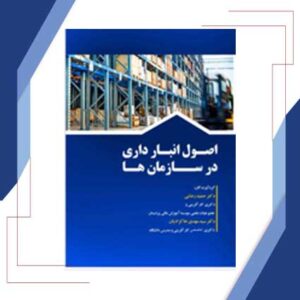 اصول انبار داری در سازمان ها
