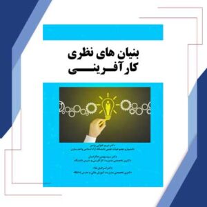 بنیان های نظری کارافرینی