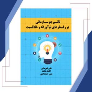 تاثیر جو سازمانی بر رفتارهای نوآورانه و خلاقیت