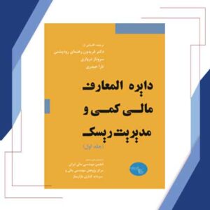 دابره المعارف مالی کمی و مدیریت ریسک