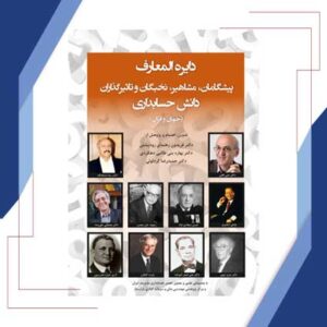 دایره المعارف پیشگامان، مشاهیر و نخبگان دانش حسابداری