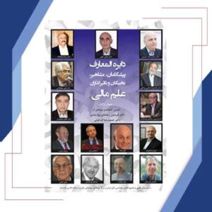 دایره معارف پیشگامان، مشاهیر و نخبگان علم مالی