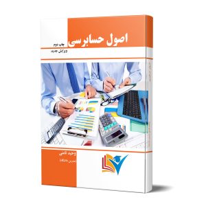 کتاب اصول حسابرسی نامنی
