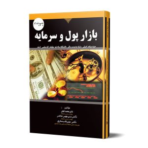 کتاب بازار پول و سرمایه