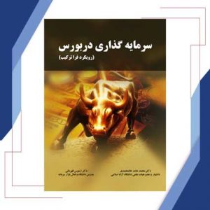 سرمایه گذاری در بورس