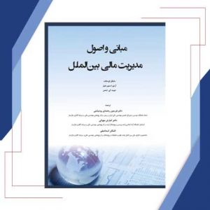 مبانب-و-اصول-مدیریت-مالی-بین-الملل