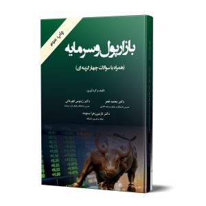 بازار پول و سرمایه به همراه سوالات چندگزینه ای